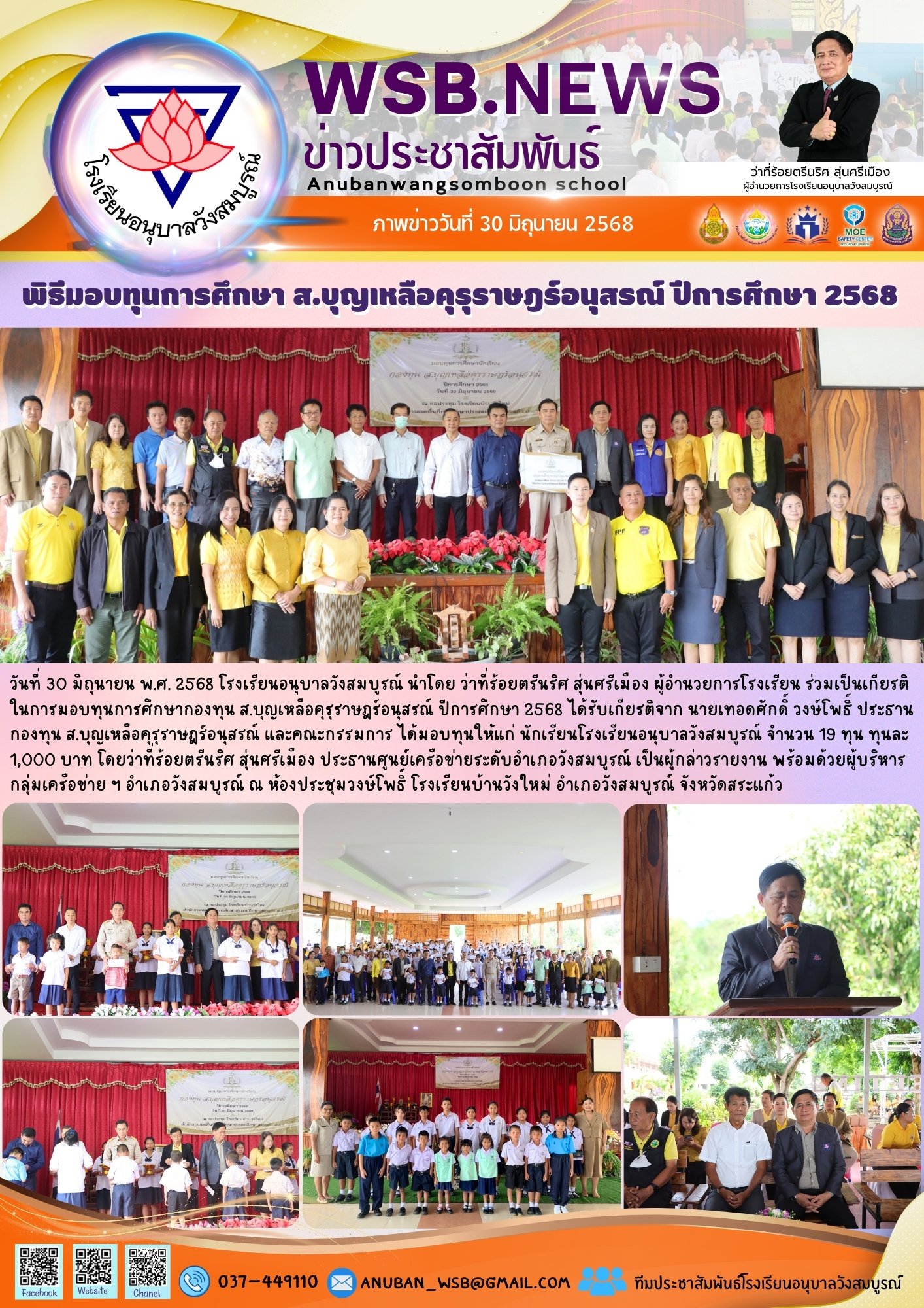 พิธีมอบทุนการศึกษา ส.บุญเหลือคุรุราษฎร์อนุสรณ์ ปีการศึกษา 2568